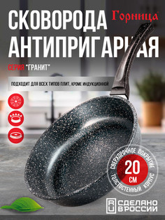 Сковорода универсальная Горница 20 см черный С2051аг