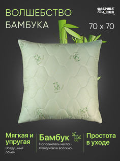 Подушка для сна 70х70 Фабрика снов "Волшебство Бамбука" с бамбуковым волокном