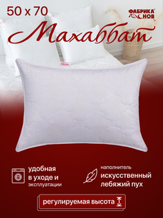 Подушка для сна 50х70 Фабрика снов "Махаббат" искусственный лебяжий пух. 2190/21904