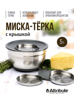 Миска GRATE IT 5л с крышкой 3 терки ATTRIBUTE STEEL ASG005