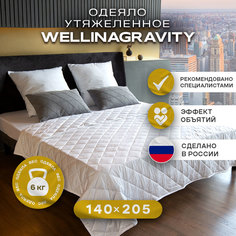 Утяжеленное сенсорное одеяло WELLINAGRAVITY 140х205 белое 6кг WGS-15