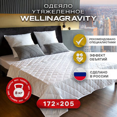 Утяжеленное сенсорное одеяло WELLINAGRAVITY 172х205 белое 8кг WGS-18