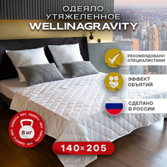 Утяжеленное сенсорное одеяло WELLINAGRAVITY 140х205 белое 8кг WGS-15