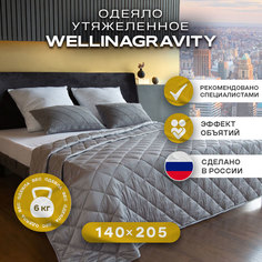 Утяжеленное сенсорное одеяло WELLINAGRAVITY 140х205 серое 6кг WGS-15