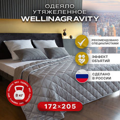 Утяжеленное сенсорное одеяло WELLINAGRAVITY 172х205 серый 8кг WGS-18