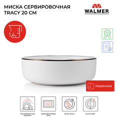 Суповая тарелка Walmer tracy 20см