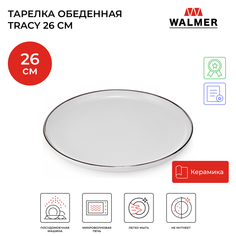 Обеденная тарелка Walmer tracy 26см