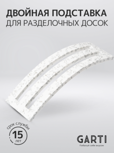 Двойная подставка для разделочных досок Garti DOUBLE Totem/Solid. surface