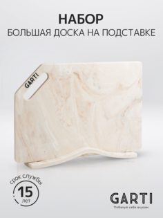 Набор из двух изделий (разделочная доска и подставка) Garti GRAND SET Sahara/Solid surface