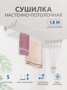 Сушилка для белья настенно-потолочная Nika СНП1.8 лиана, белая, 180см