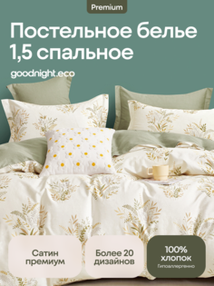 Постельное белье GoodNight Сатин Делюкс E040 с компаньоном 1,5 сп. (с нав. 50х70)