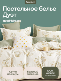 Постельное белье GoodNight Сатин Делюкс E040 с компаньоном дуэт (с нав. 50х70)