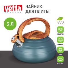 Чайник стальной 3.0л Бенуа, индукция Vetta