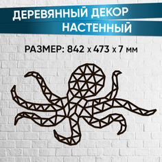 Eco Wood Art Деревянный декор настенный панно сборная модель EWA Design Большой Осьминог