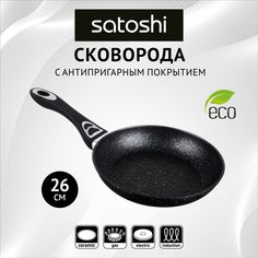 Сковорода универсальная SATOSHI 26 см черный 846-387