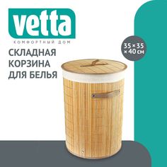 Корзина для белья складная с крышкой VETTA, круглая, бамбук, 35x35х50см, натуральный цвет