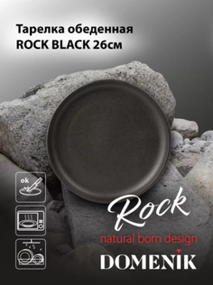 Тарелка обеденная ROCK BLACK 26см DOMENIK DM8020