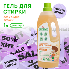 Гель для стирки всех видов ткани Дыня Мед Septivit Premium 1л
