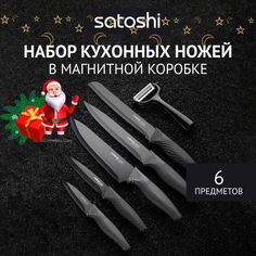 Набор ножей кухонных SATOSHI Карбон 6 предметов, в магнитной коробке