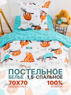 Постельное белье 1.5-спальное Павлина «Ленивцы», бязь, 100% хлопок, 1 наволочка 70х70см Pavlina