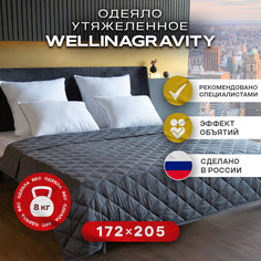 Утяжеленное сенсорное одеяло WELLINAGRAVITY 172х205 темно-серый 8кг WGS-18