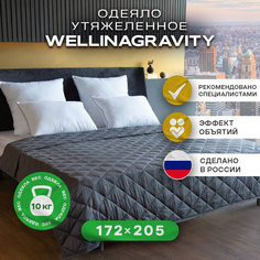 Утяжеленное сенсорное одеяло WELLINAGRAVITY 172х205 темно-серый 10кг WGS-18