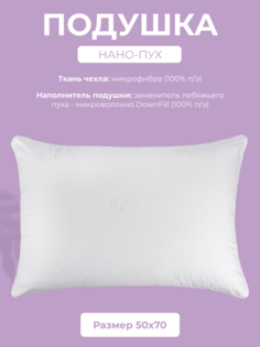 Подушка для сна Долина снов НАНО-ПУХ, 50x70, микрофибра