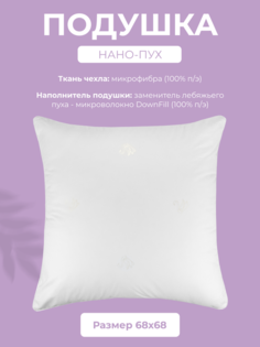 Подушка для сна Долина снов НАНО-ПУХ, 68x68, микрофибра