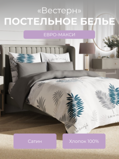 Комплект постельного белья евро-макси Ecotex Гармоника Вестерн