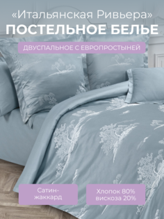 Комплект постельного белья 2 спальный с евро Ecotex Эстетика Итальянская Ривьера