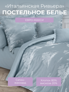 Комплект постельного белья Евро-макси Ecotex Эстетика Итальянская Ривьера, сатин-жаккард