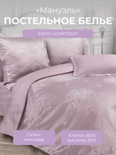 Комплект постельного белья Евро-макси Ecotex Эстетика Мануэль, сатин-жаккард