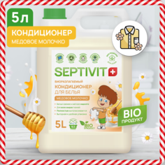 Кондиционер для белья Septivit Premium Медовое молочко 5л