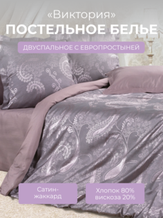 Комплект постельного белья 2 спальный с евро Ecotex Эстетика Виктория, сатин-жаккард