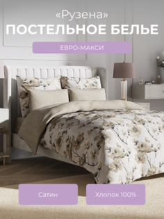 Комплект постельного белья Ecotex Гармоника Рузена евро-макси