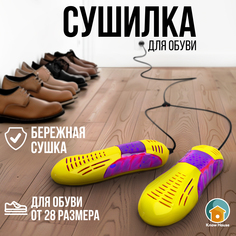 Сушилка для обуви Evo Beauty UV-shoedryer