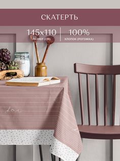 Скатерть рогожка 145х110 «Унисон» 33001-1 Love Тейковский ХБК
