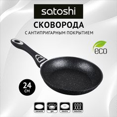Сковорода универсальная SATOSHI 24,5 см Черный 846-386