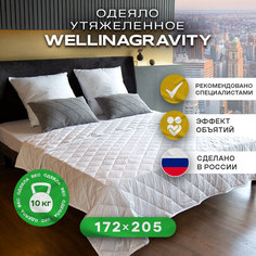 Утяжеленное сенсорное одеяло WELLINAGRAVITY 172х205 белый 10кг WGS-18