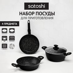 SATOSHI Стоун Набор 4пр. Сковорода, сотейник, кастрюля d24см