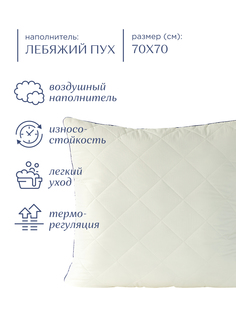 Подушка для сна 70x70 лебяжий пух Унисон Creative