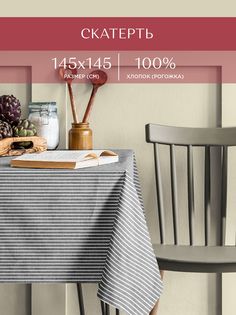 Скатерть рогожка 145х145 Унисон рис 33068-1 Loft Cafe Тейковский ХБК
