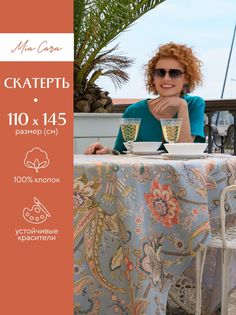 Скатерть из рогожки 145х110 Mia Cara Paradise