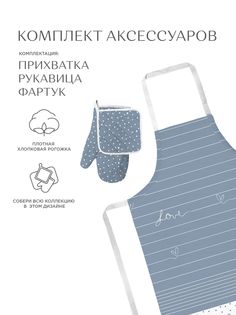 Комплект кухонный рогожка (прихватка, прихватка-рукавица, фартук) "Унисон" Love Тейковский ХБК