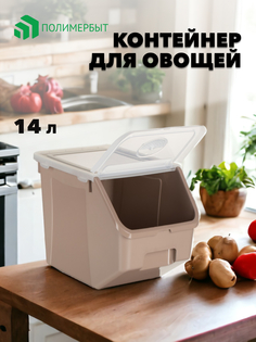 Контейнер для хранения овощей и фруктов 14 л Полимербыт цвет в асс.