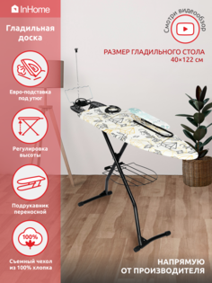 Гладильная доска металлическая с полкой и розеткой InHome INHG/6T