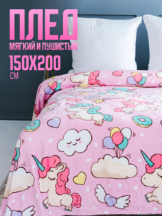 Плед Павлинка Единороги (розовый), 150х200, 1,5-спальный