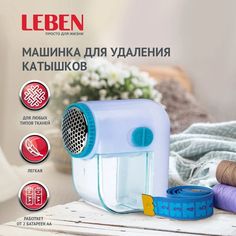 Машинка для удаления катышков LEBEN "Кроха" 2хAA 490-010