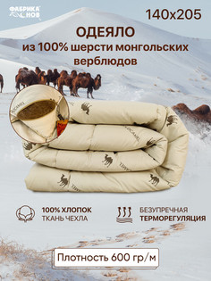 Одеяло супер зимнее 1.5 спальное Фабрика снов, Верблюжья шерсть,140x205.1323/13231