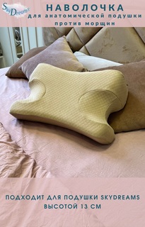Наволочка SkyDreams на ортопедическую подушку, высота 13 см, бежевый
